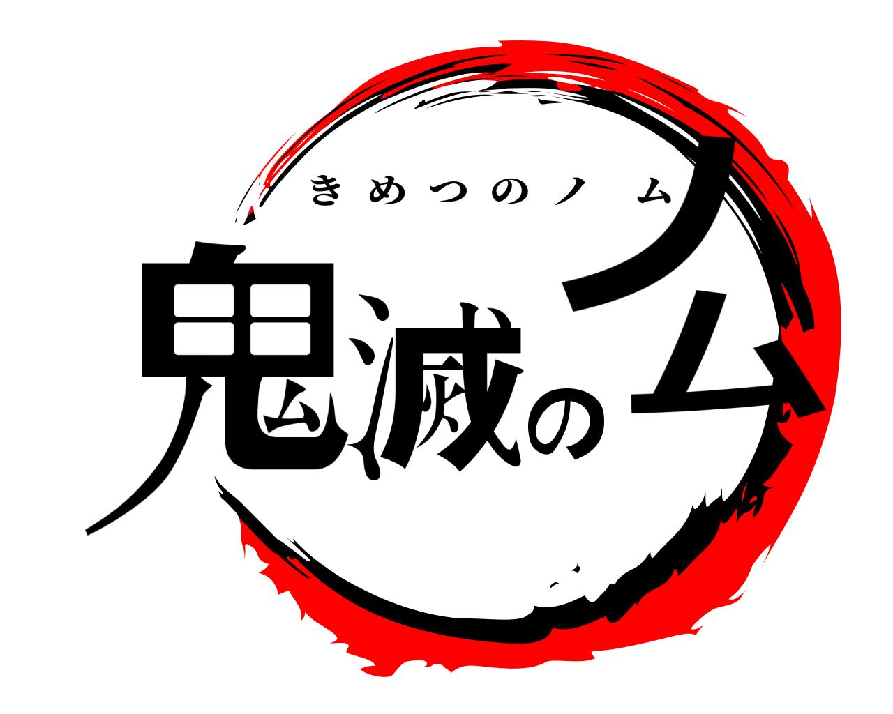 鬼滅のノム きめつのノム