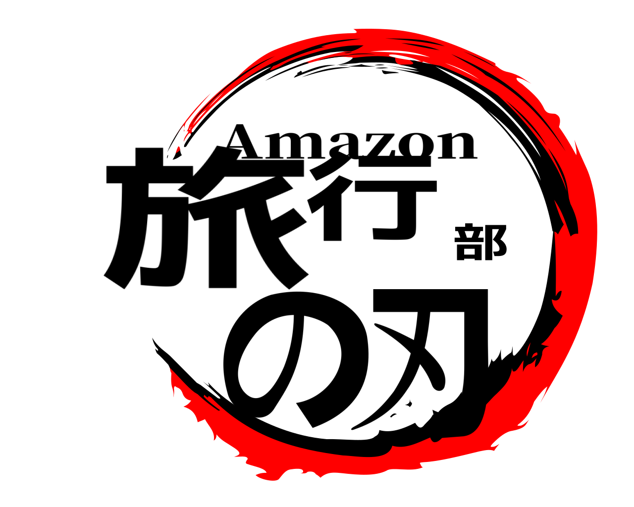 旅行部の刃 Amazon