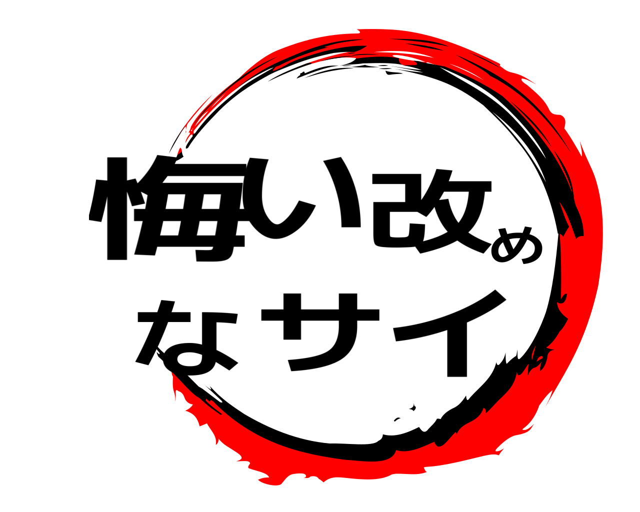 悔い改めなサイ 