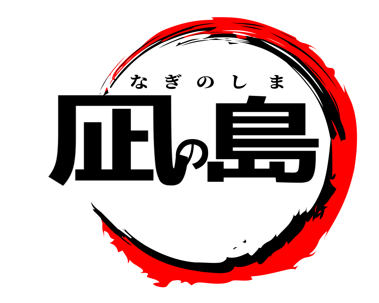 凪の島 なぎのしま