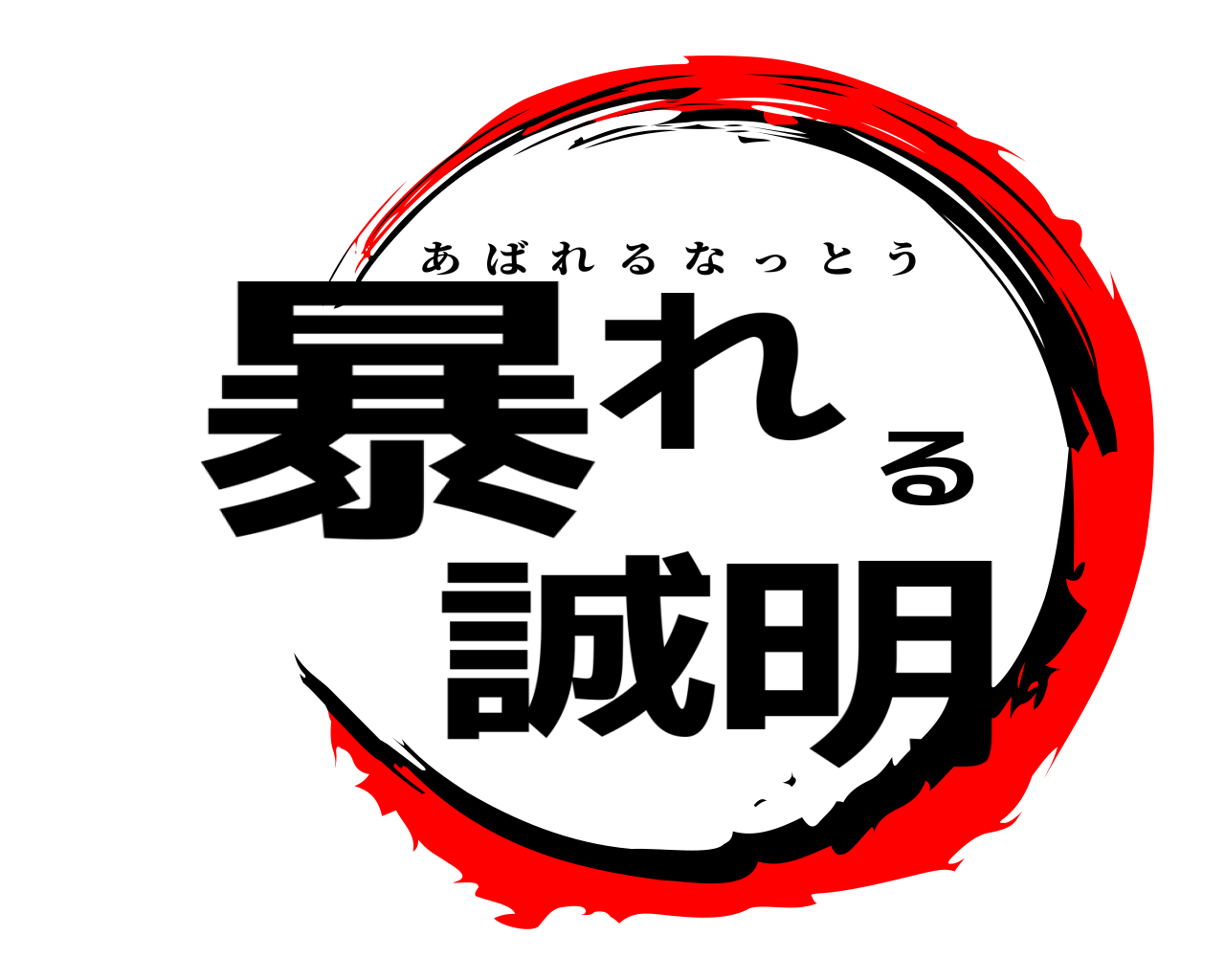 暴れる誠明 あばれるなっとう