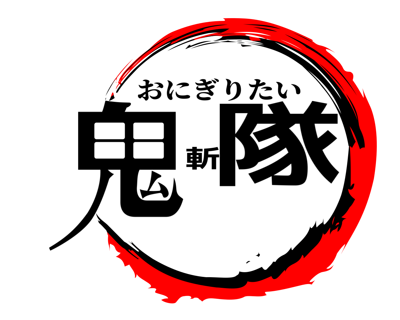 鬼斬隊 おにぎりたい