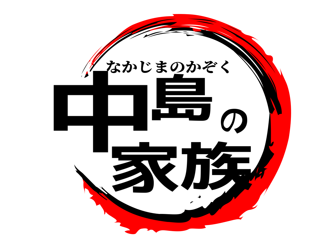 中島の家族 なかじまのかぞく