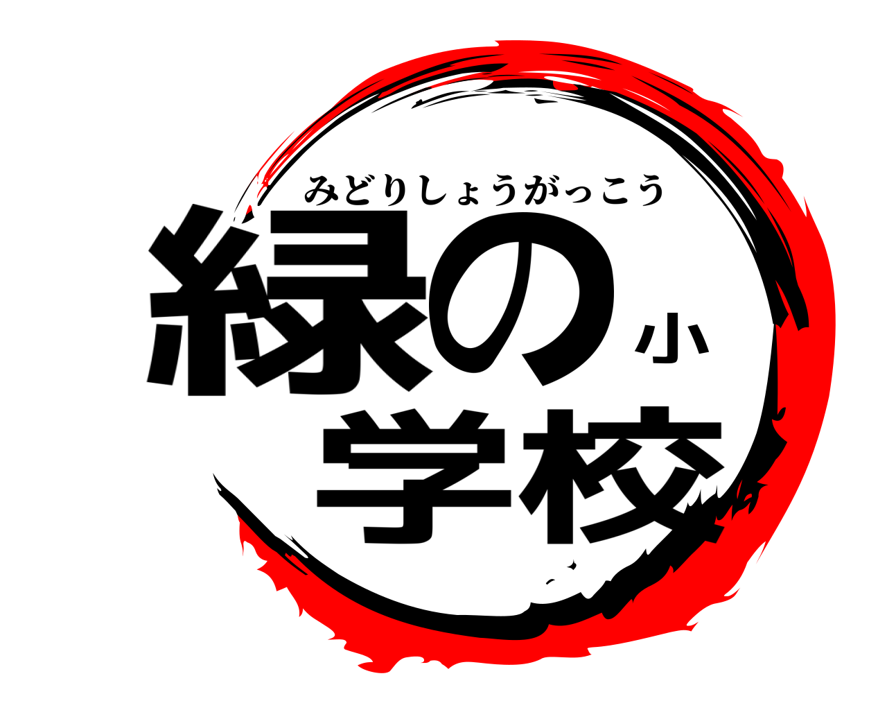 緑の小学校 みどりしょうがっこう