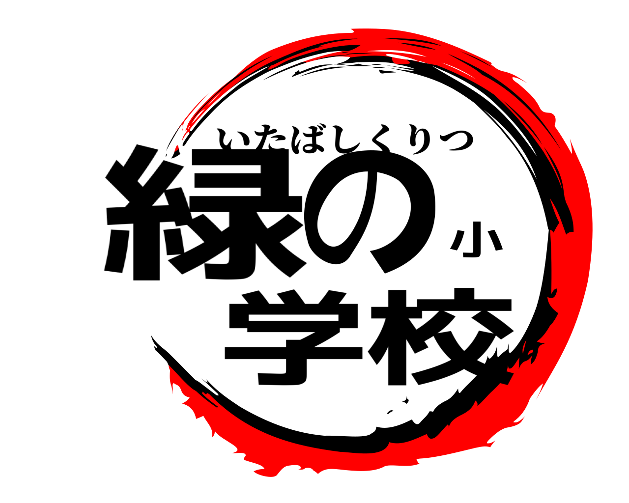 緑の小学校 いたばしくりつ