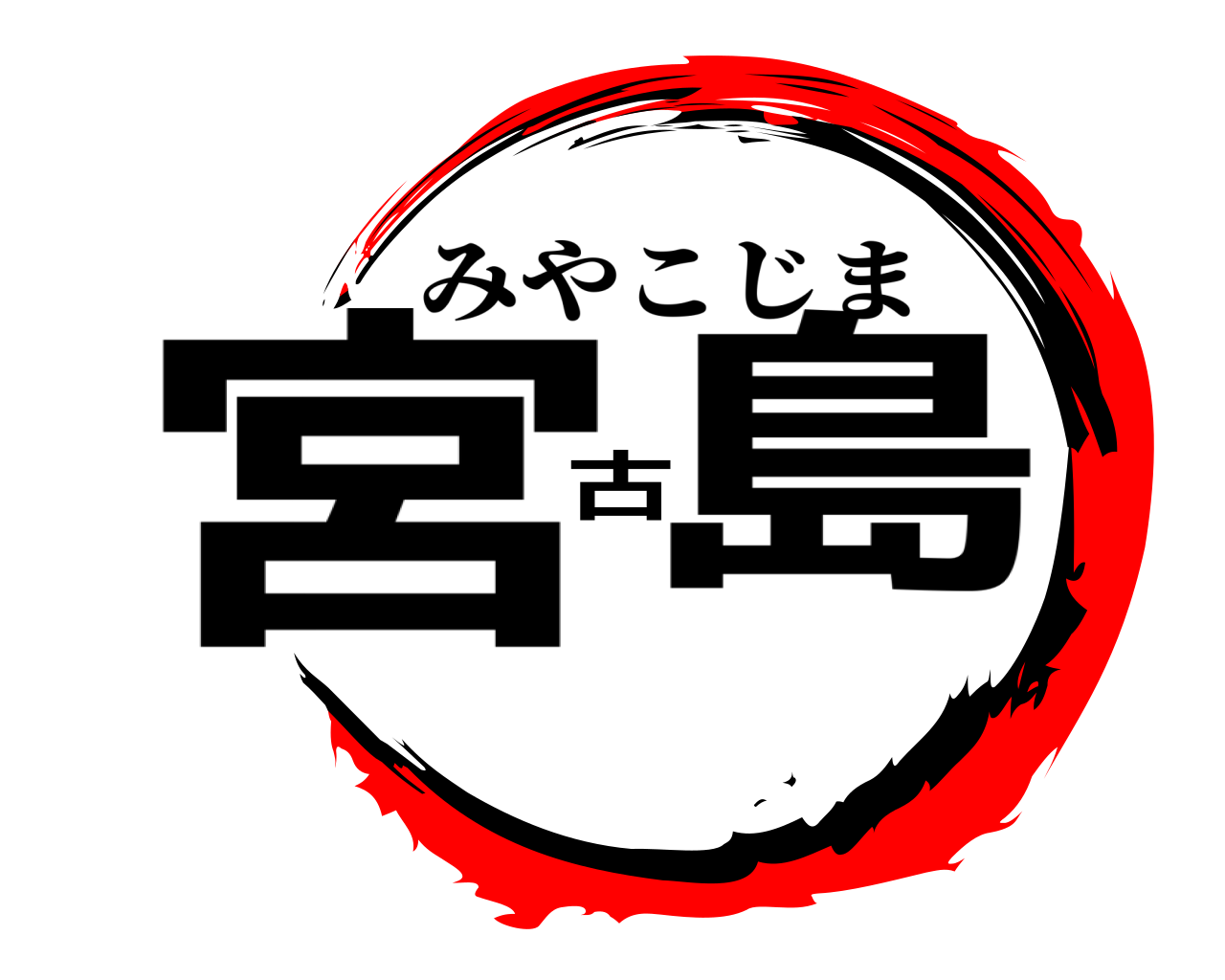 宮古島 みやこじま