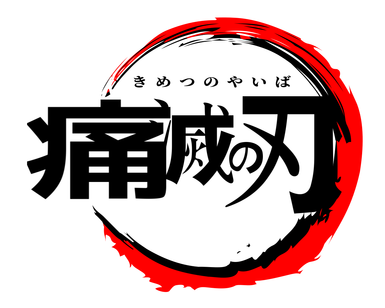 痛滅の刃 きめつのやいば