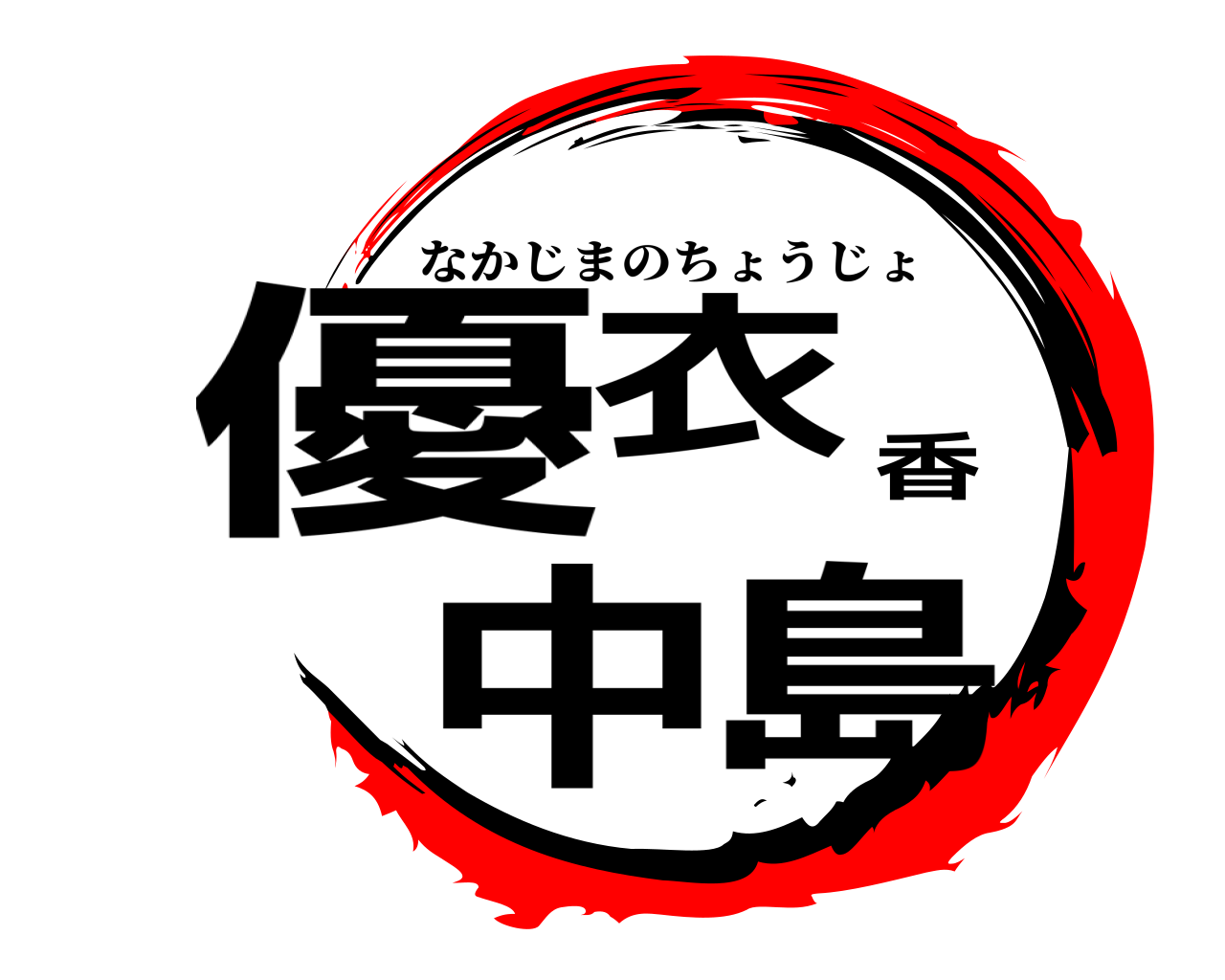 優衣香中島 なかじまのちょうじょ