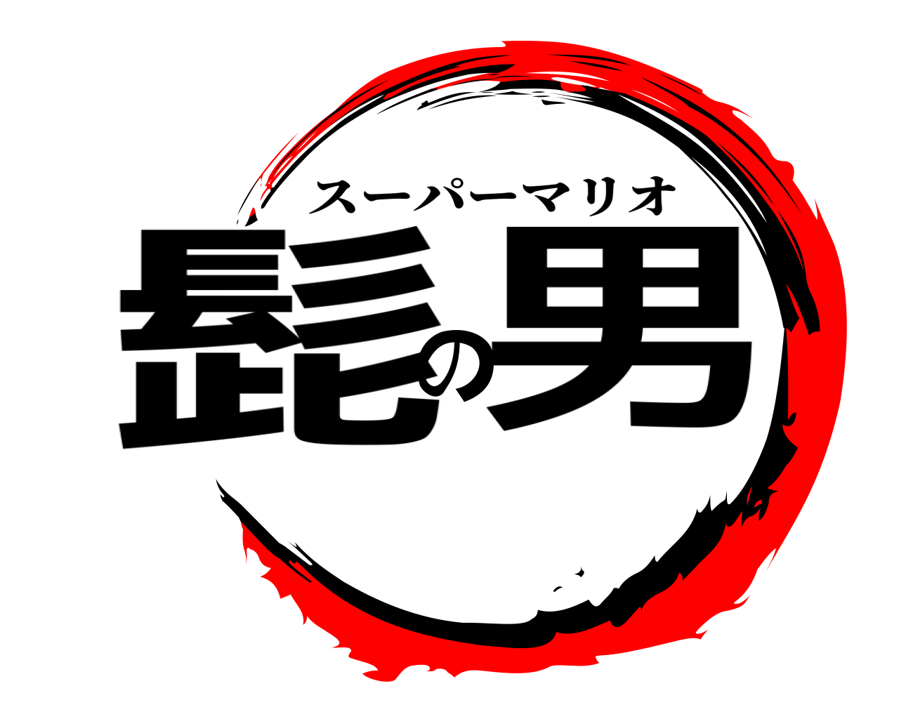 鬼滅の刃ロゴジェネレーター 作成結果