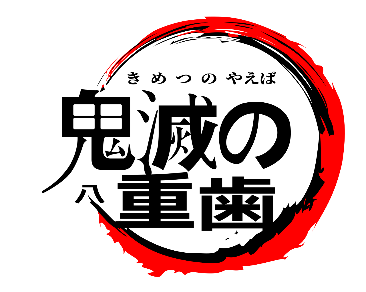 鬼滅の八重歯 きめつのやえば