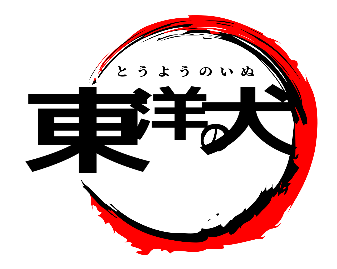 東洋の犬 とうようのいぬ