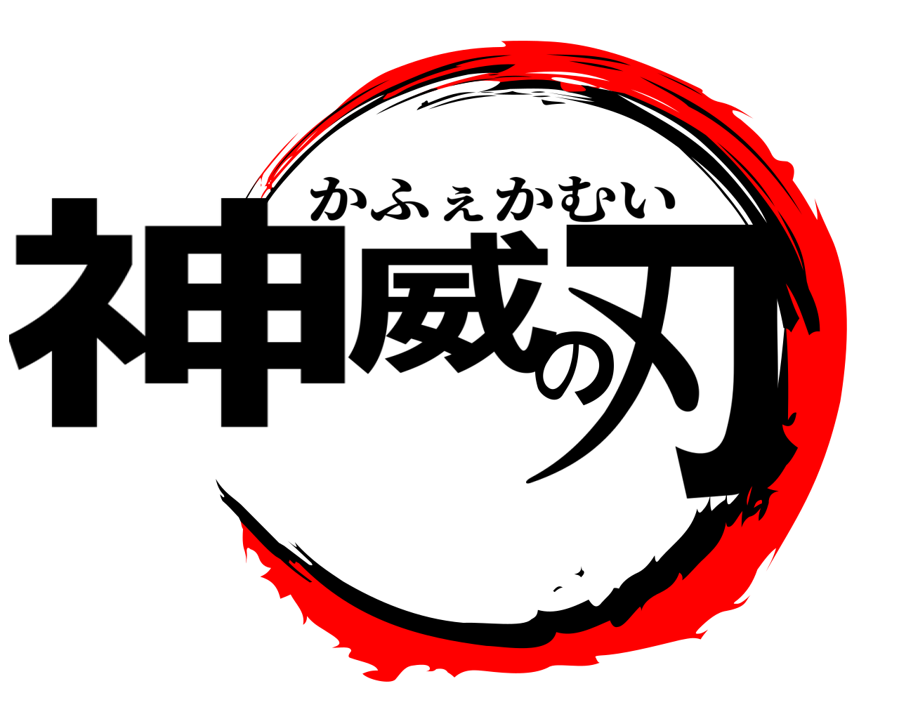 神威の刃 かふぇかむい