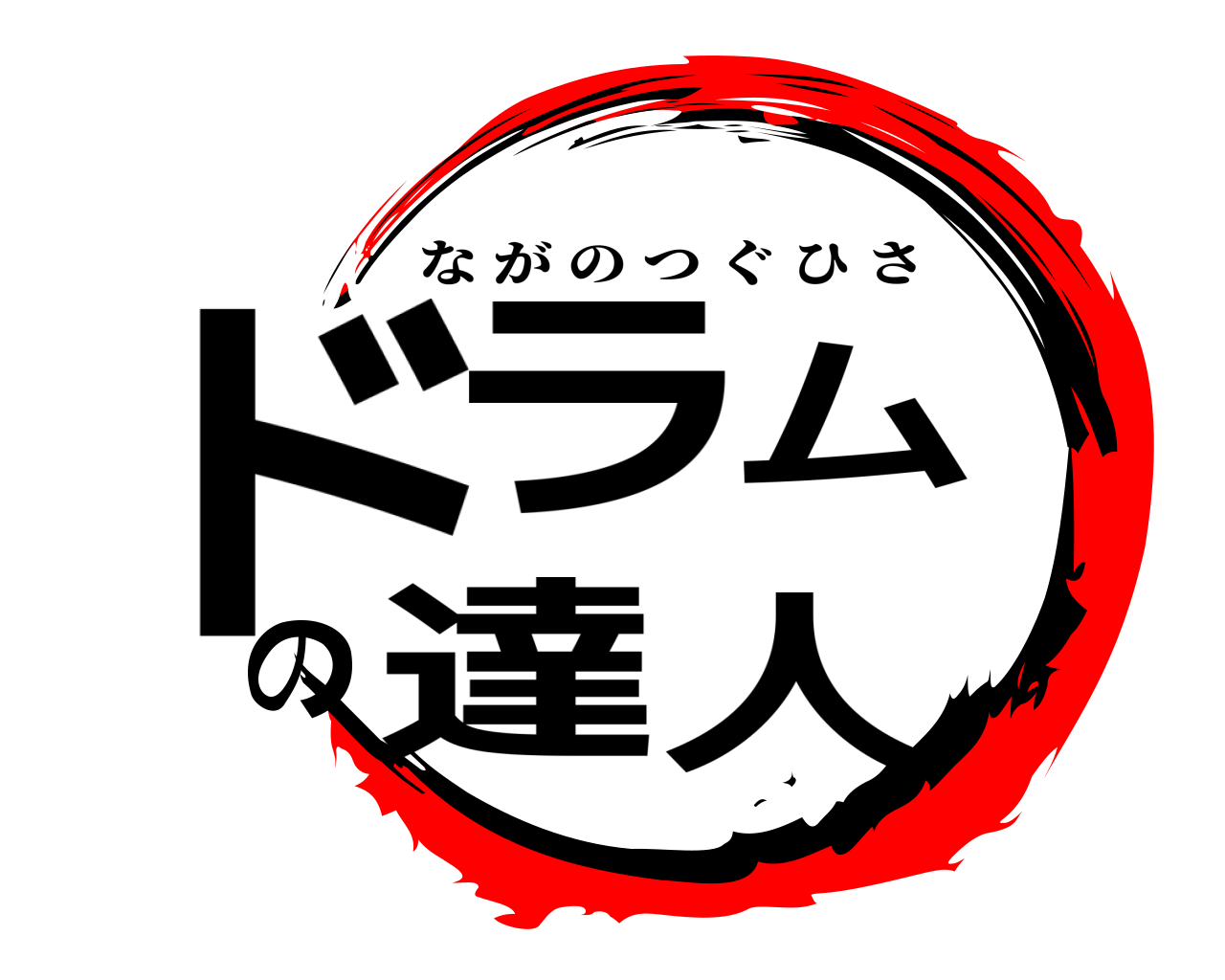 ドラムの達人 ながのつぐひさ