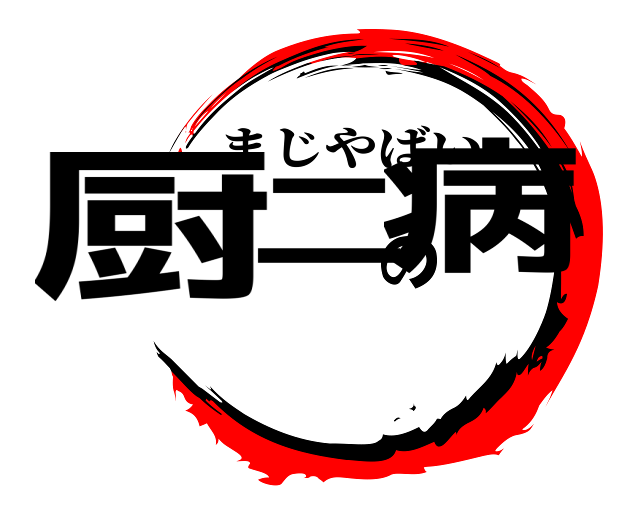 厨二の病 まじやばい