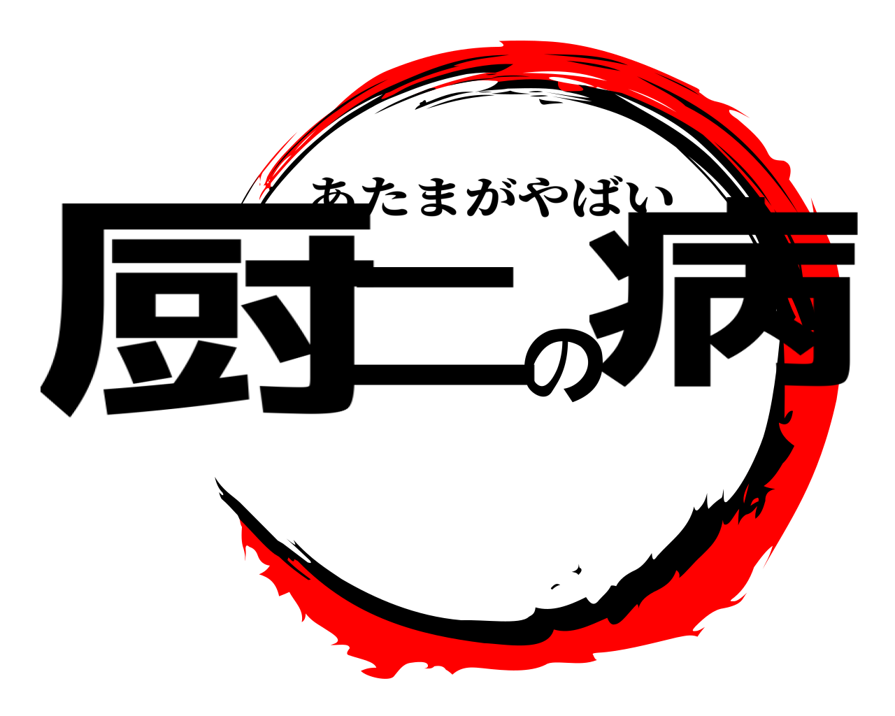 厨二の病 あたまがやばい