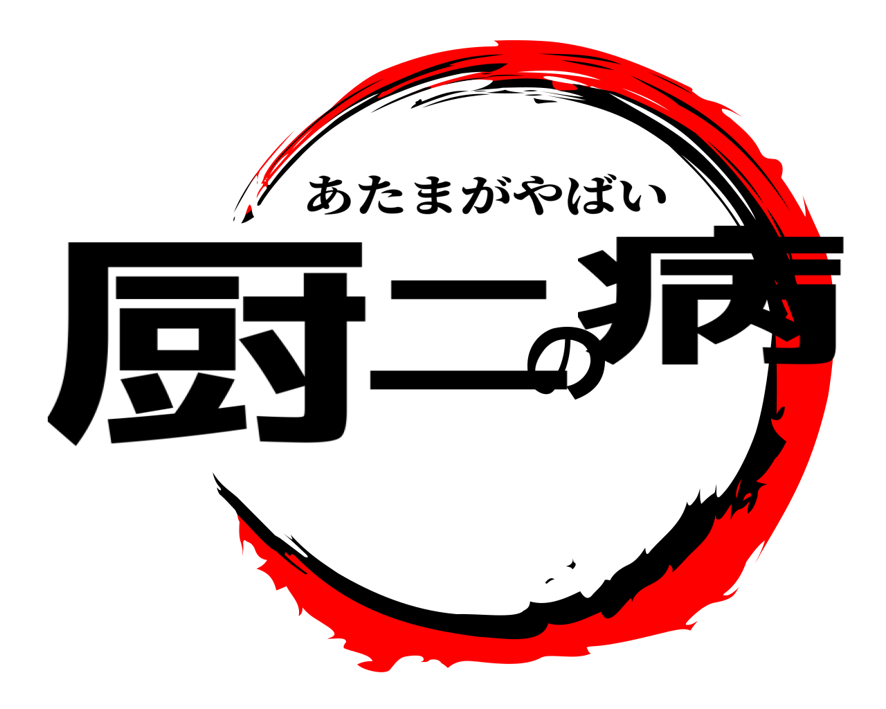 厨二の病 あたまがやばい