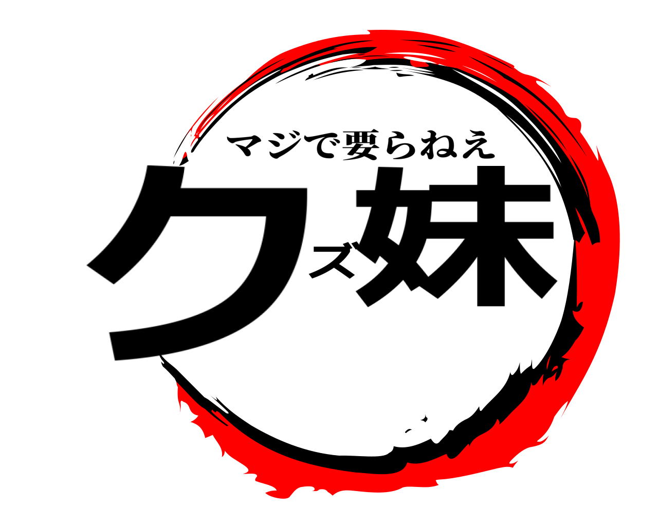 クズ妹 マジで要らねえ