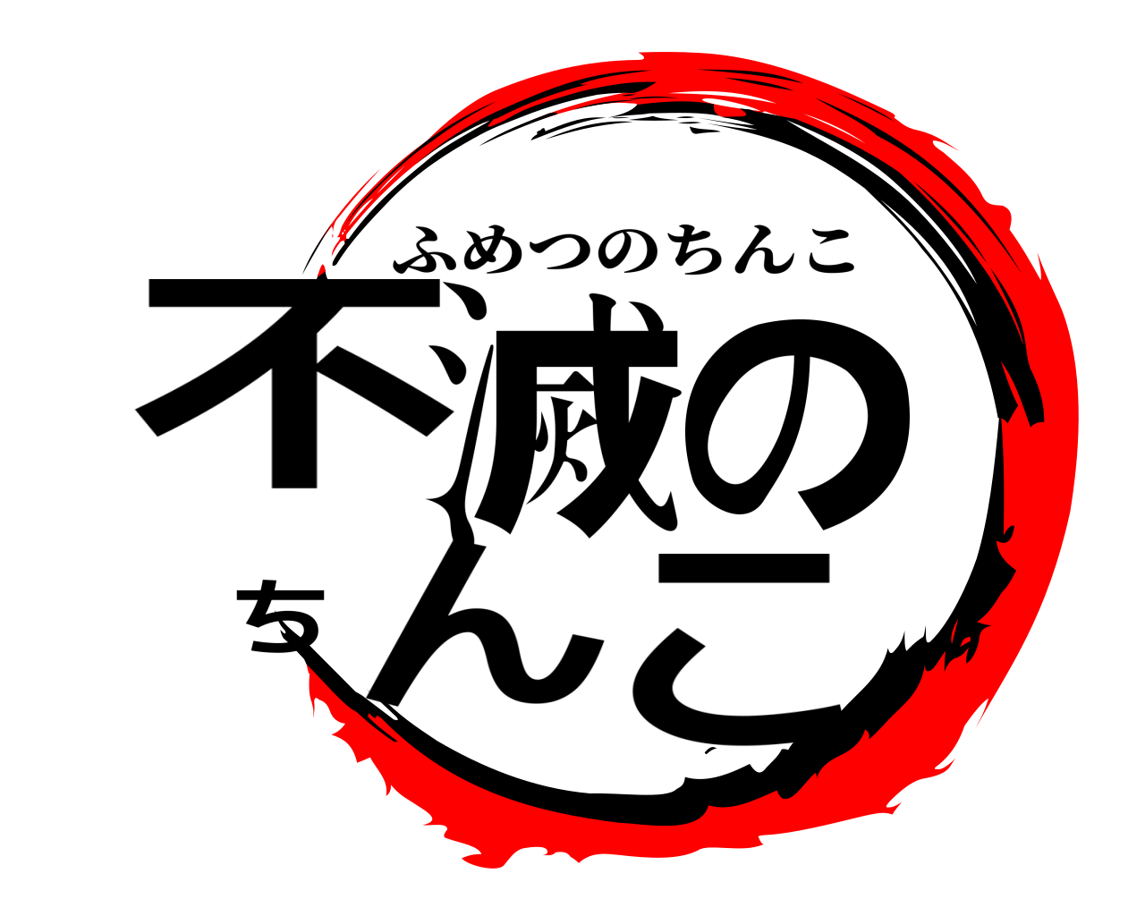 不滅のちんこ ふめつのちんこ