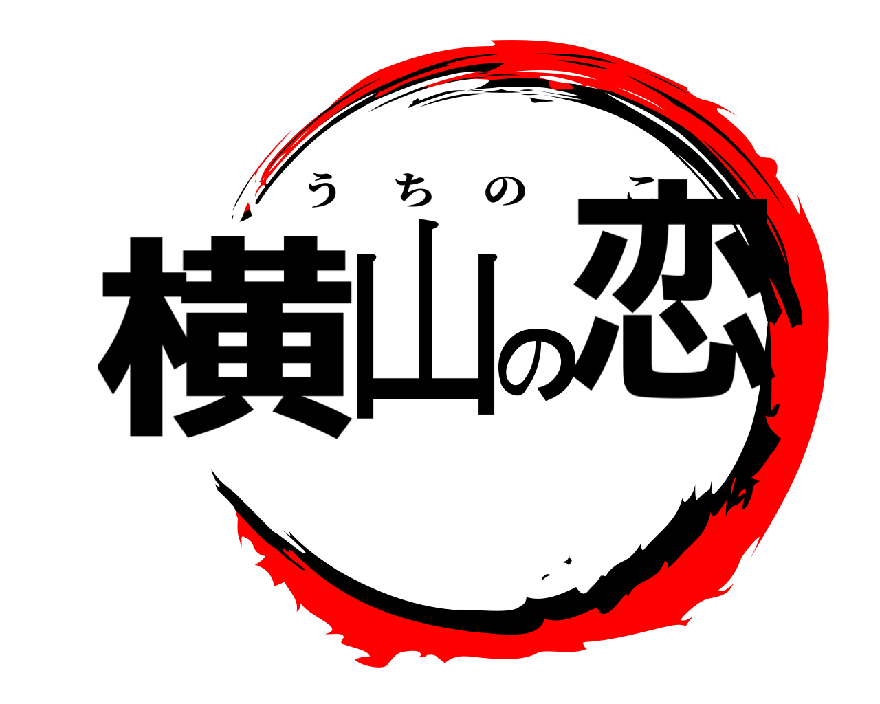 横山の恋 うちのこ