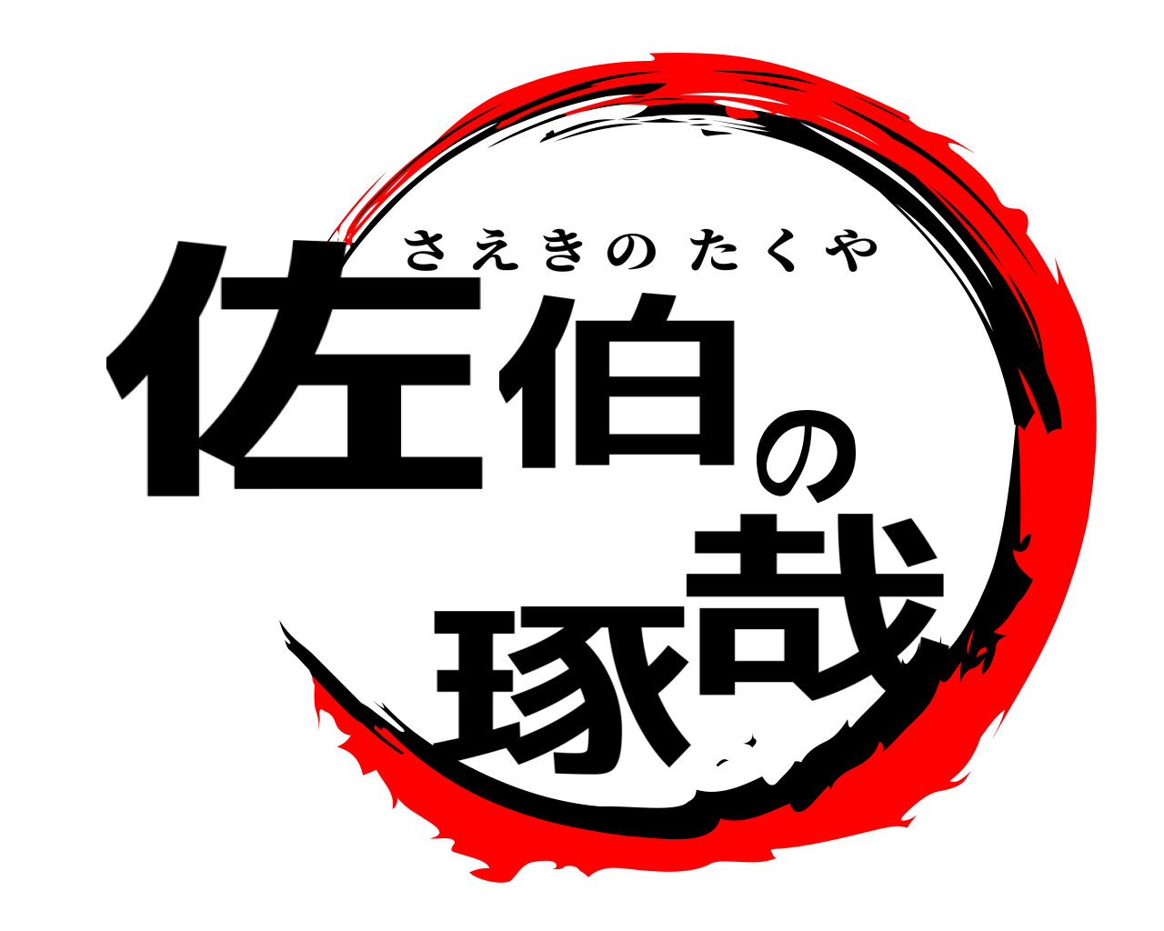 佐伯の琢哉 さえきのたくや