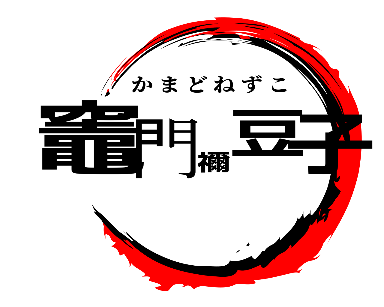 竈門禰豆子 かまどねずこ