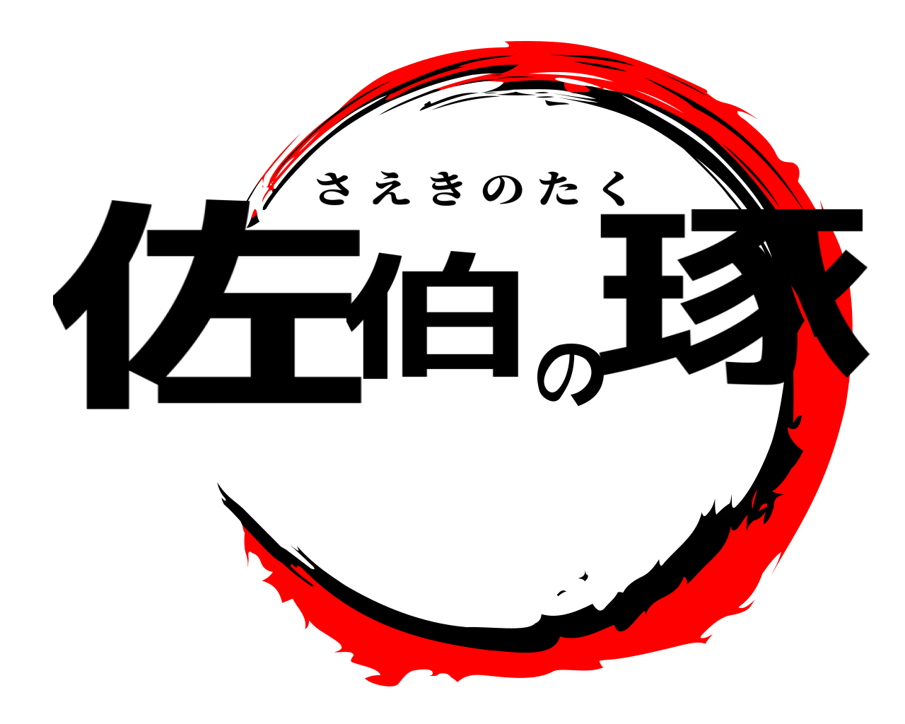 佐伯の琢 さえきのたく