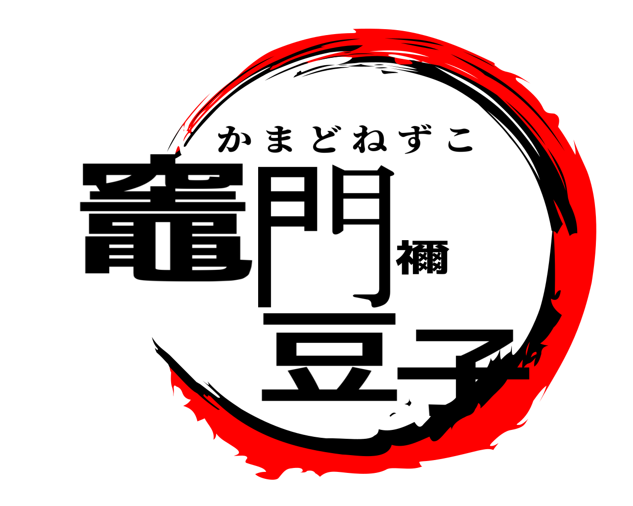 竈門 禰豆子 かまどねずこ