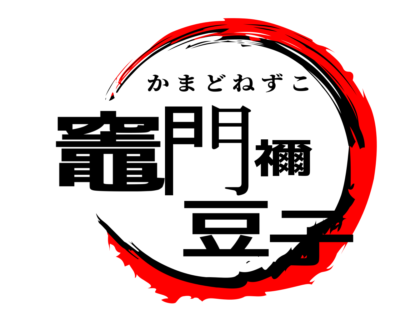 竈門 禰豆子 かまどねずこ