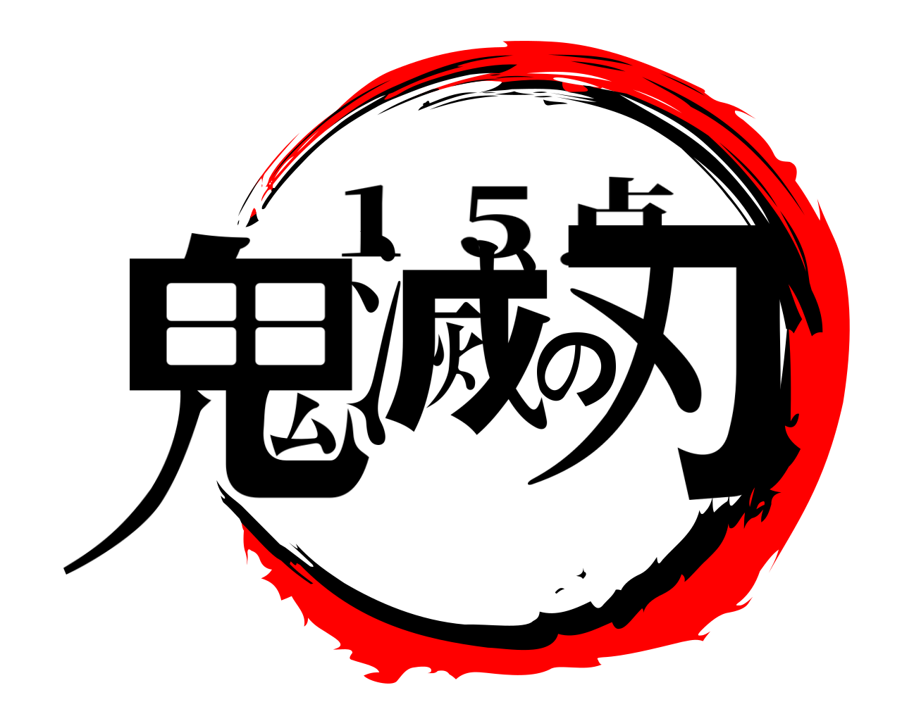 鬼滅の刃 １５点