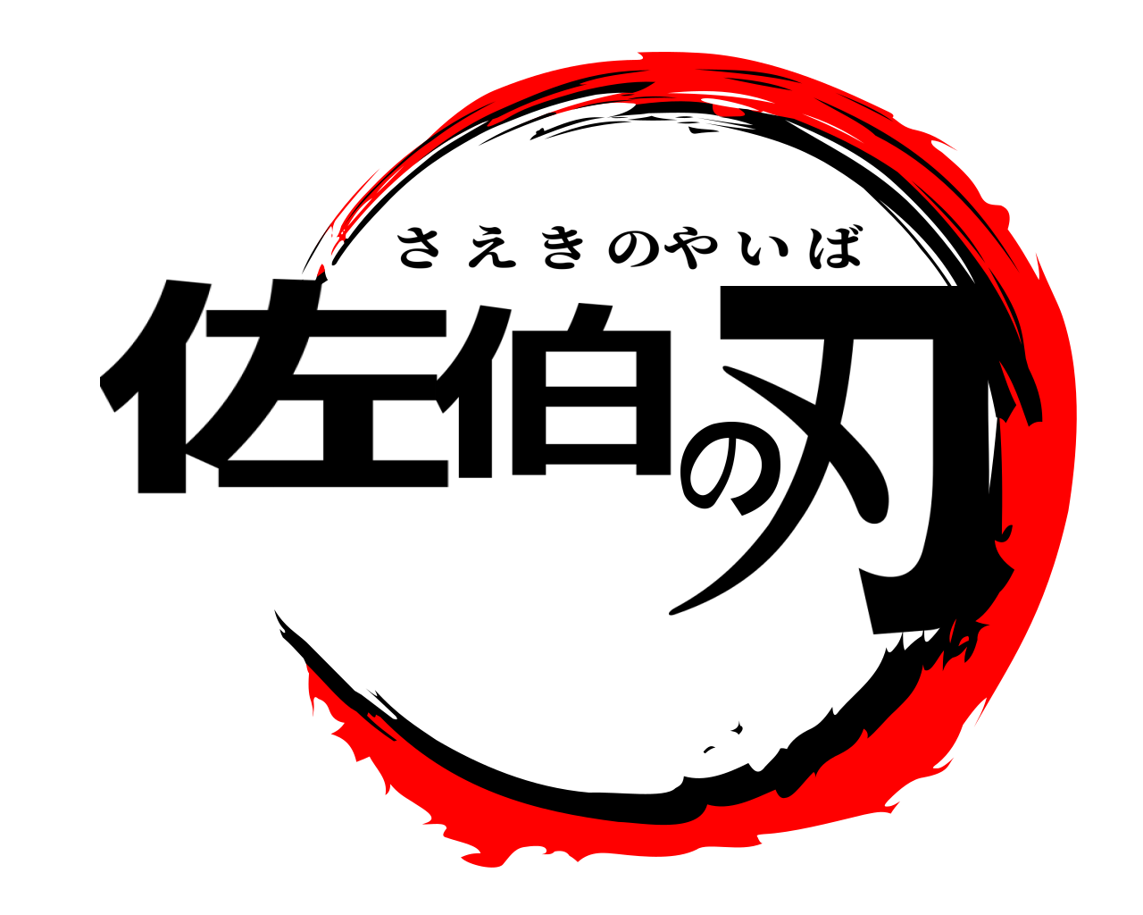 佐伯の刃 さえきのやいば