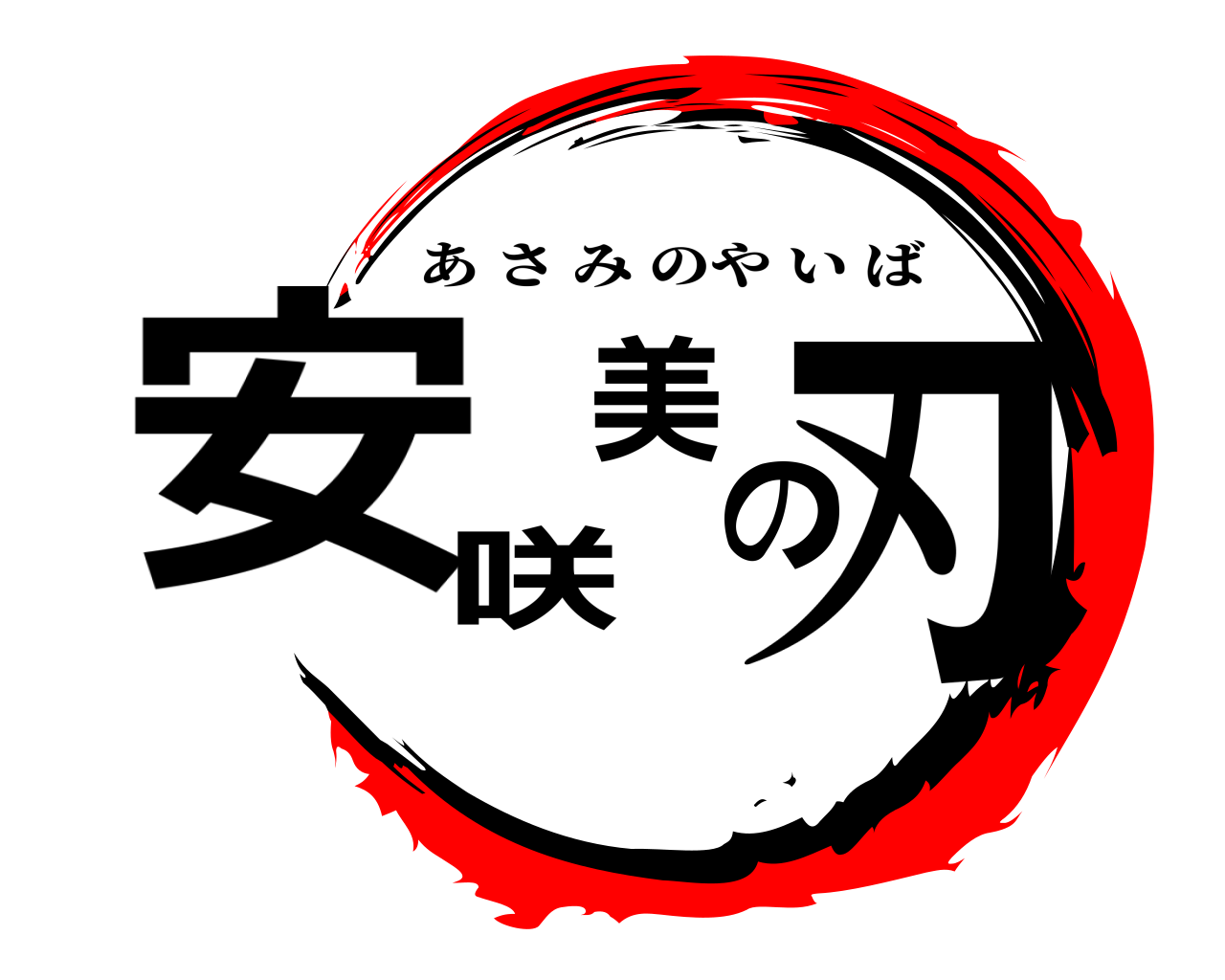 安咲美の刃 あさみのやいば