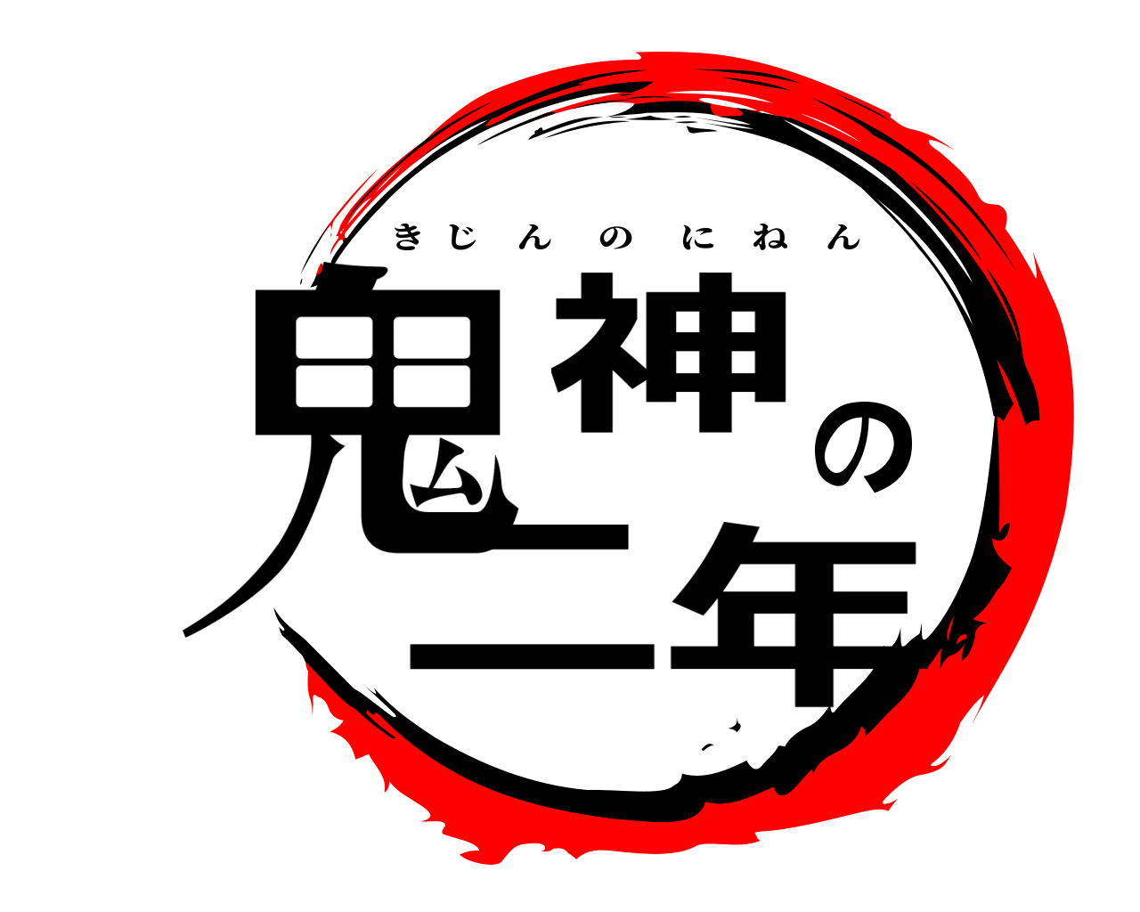 鬼神の二年 きじんのにねん