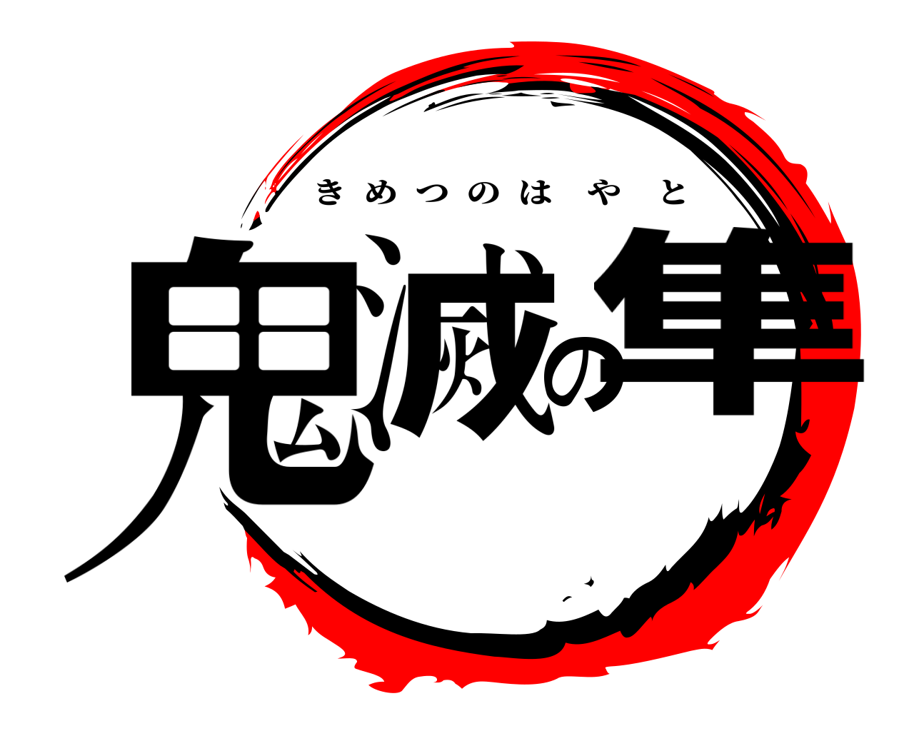 鬼滅の隼 きめつのはやと