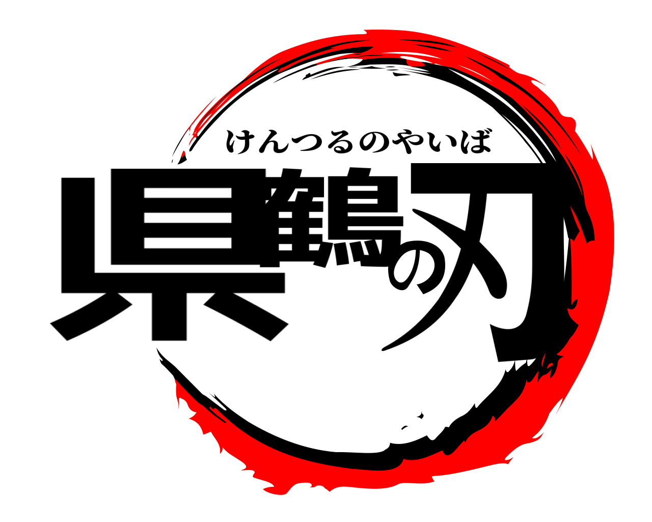 県鶴の刃 けんつるのやいば