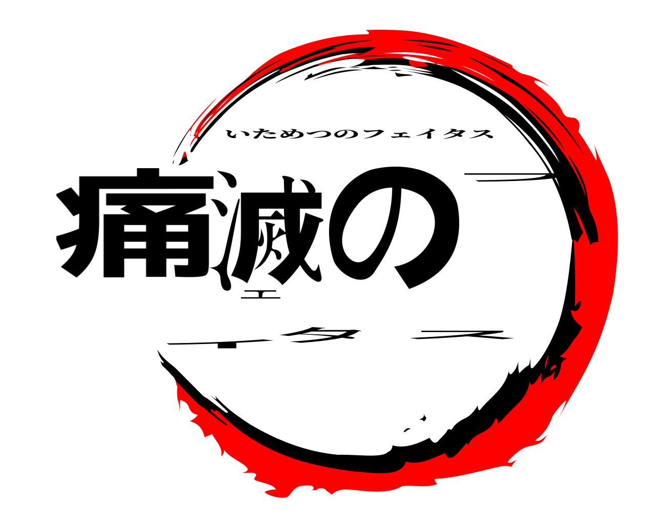 痛滅のフェイタス いためつのフェイタス