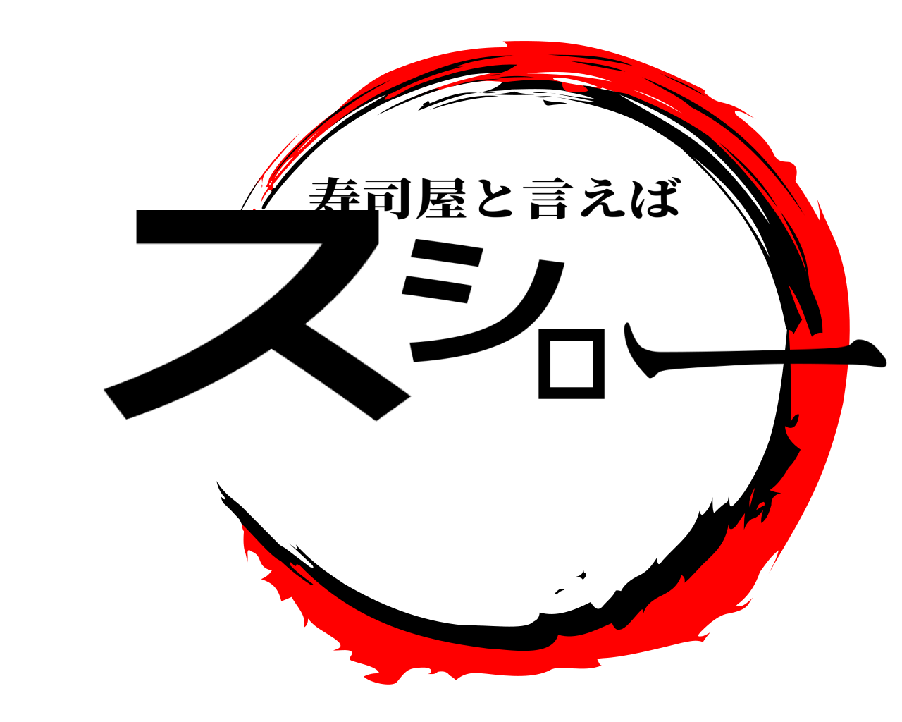 スシロー 寿司屋と言えば