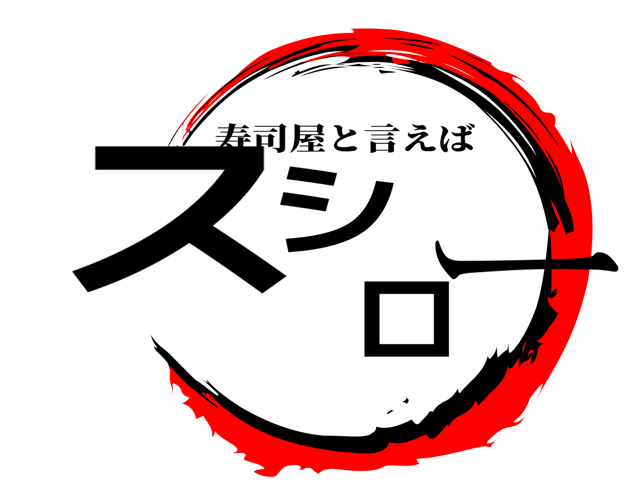 スシロー 寿司屋と言えば