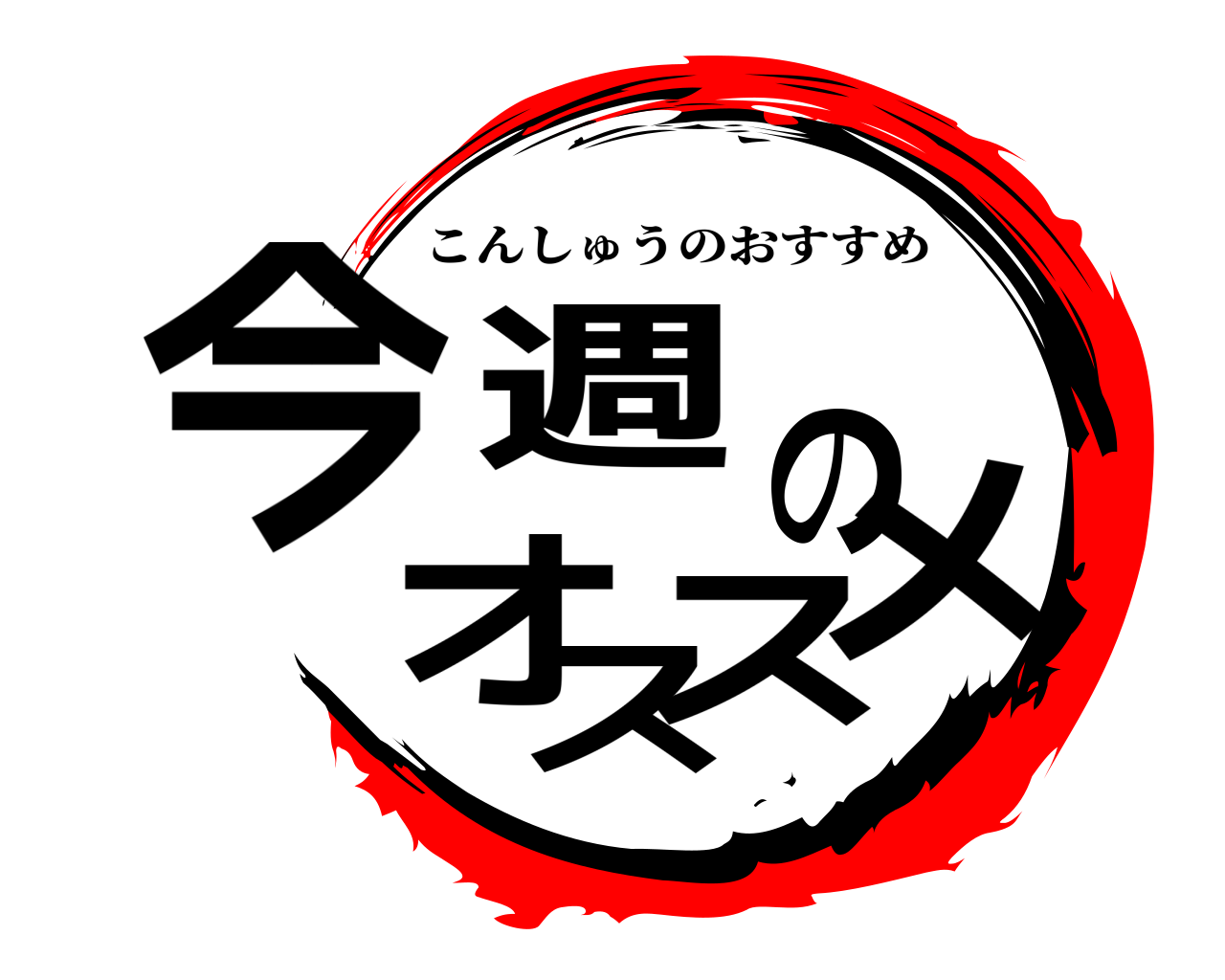 今週のオススメ こんしゅうのおすすめ