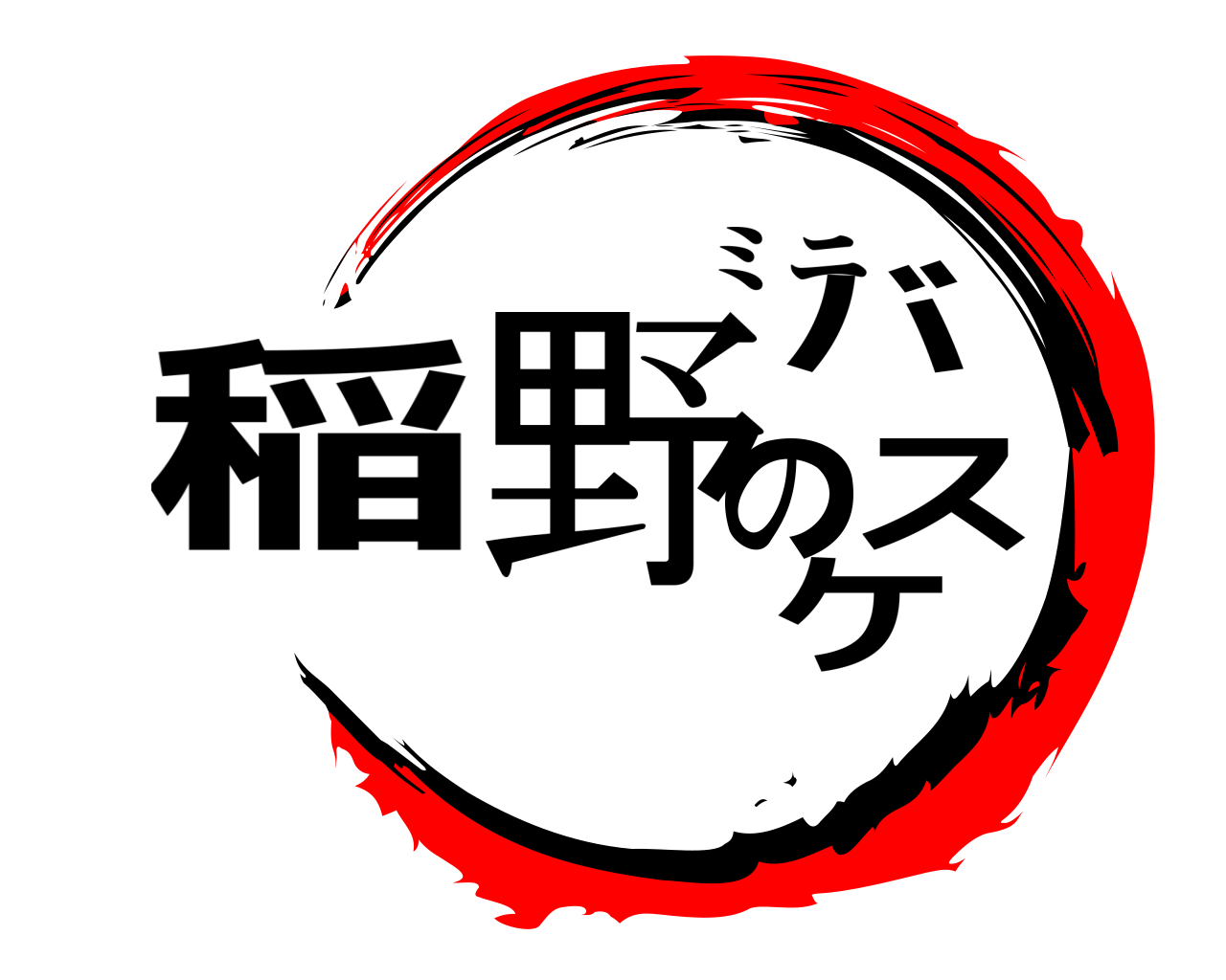 稲野のバスケ ミニ