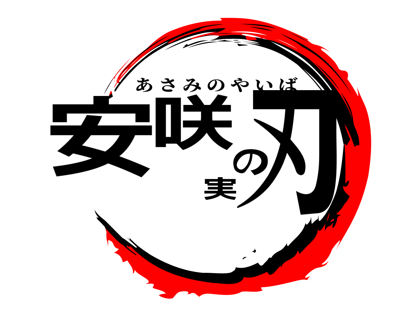 安咲実の刃 あさみのやいば