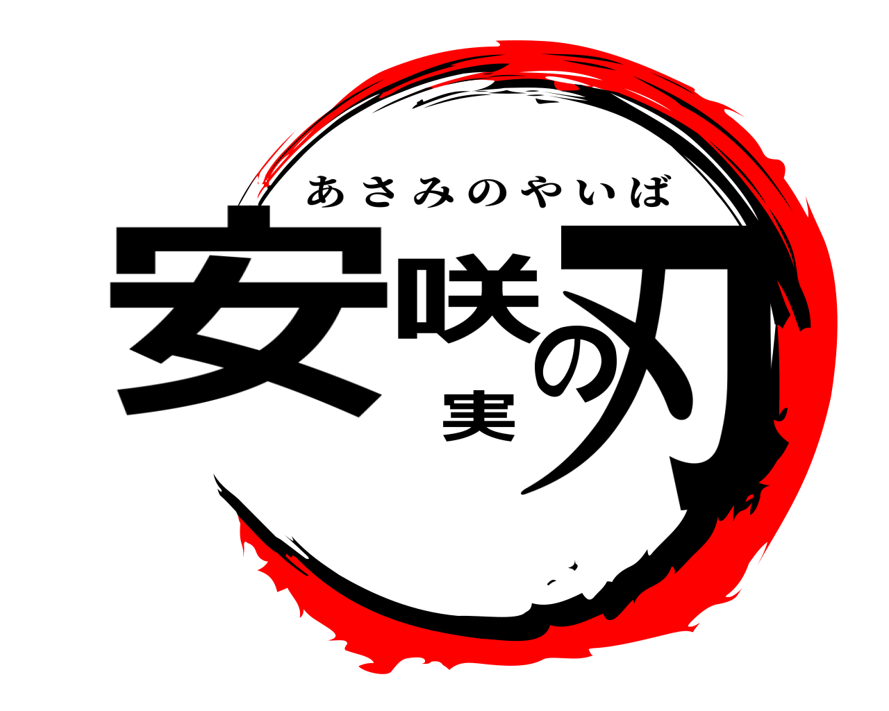 安咲実の刃 あさみのやいば