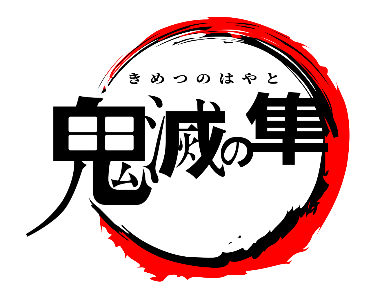 鬼滅の隼 きめつのはやと