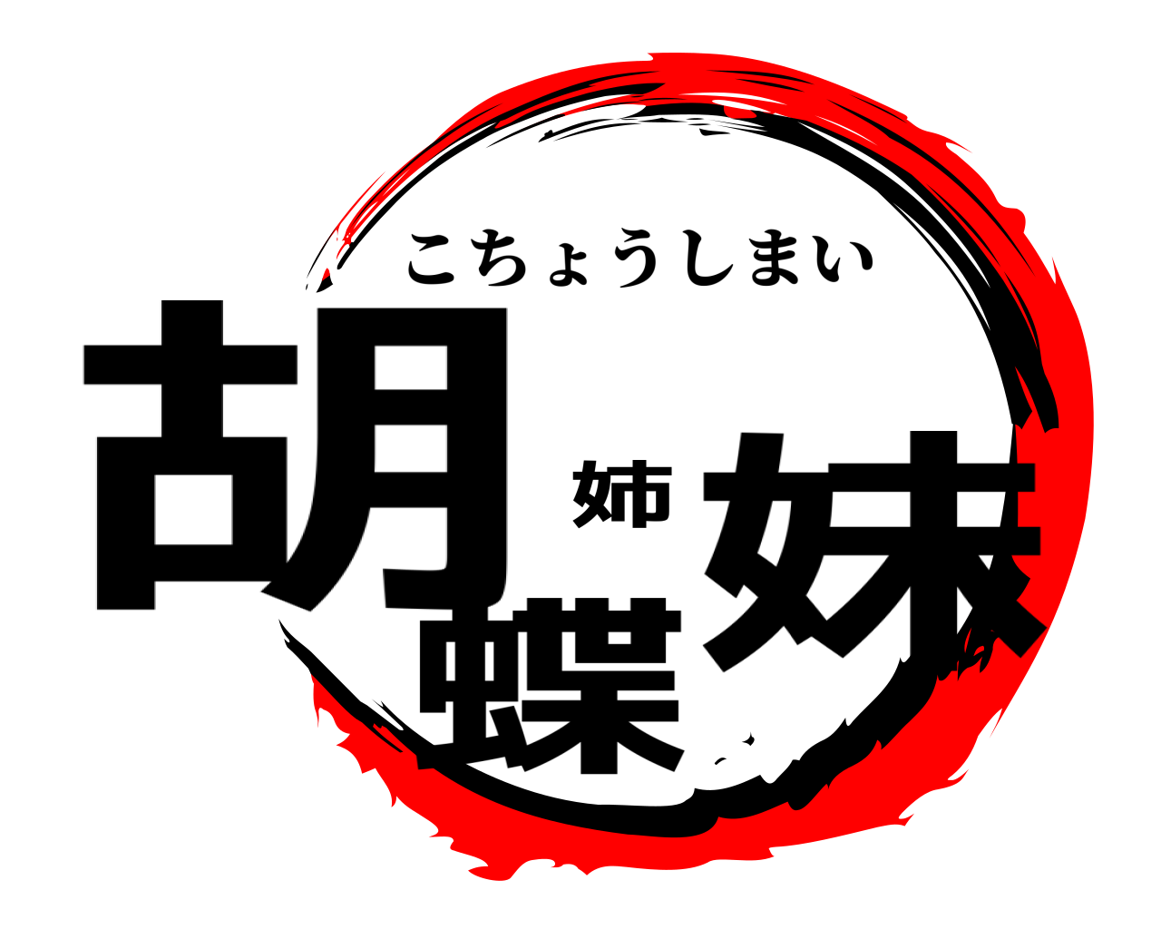 胡蝶姉妹 こちょうしまい