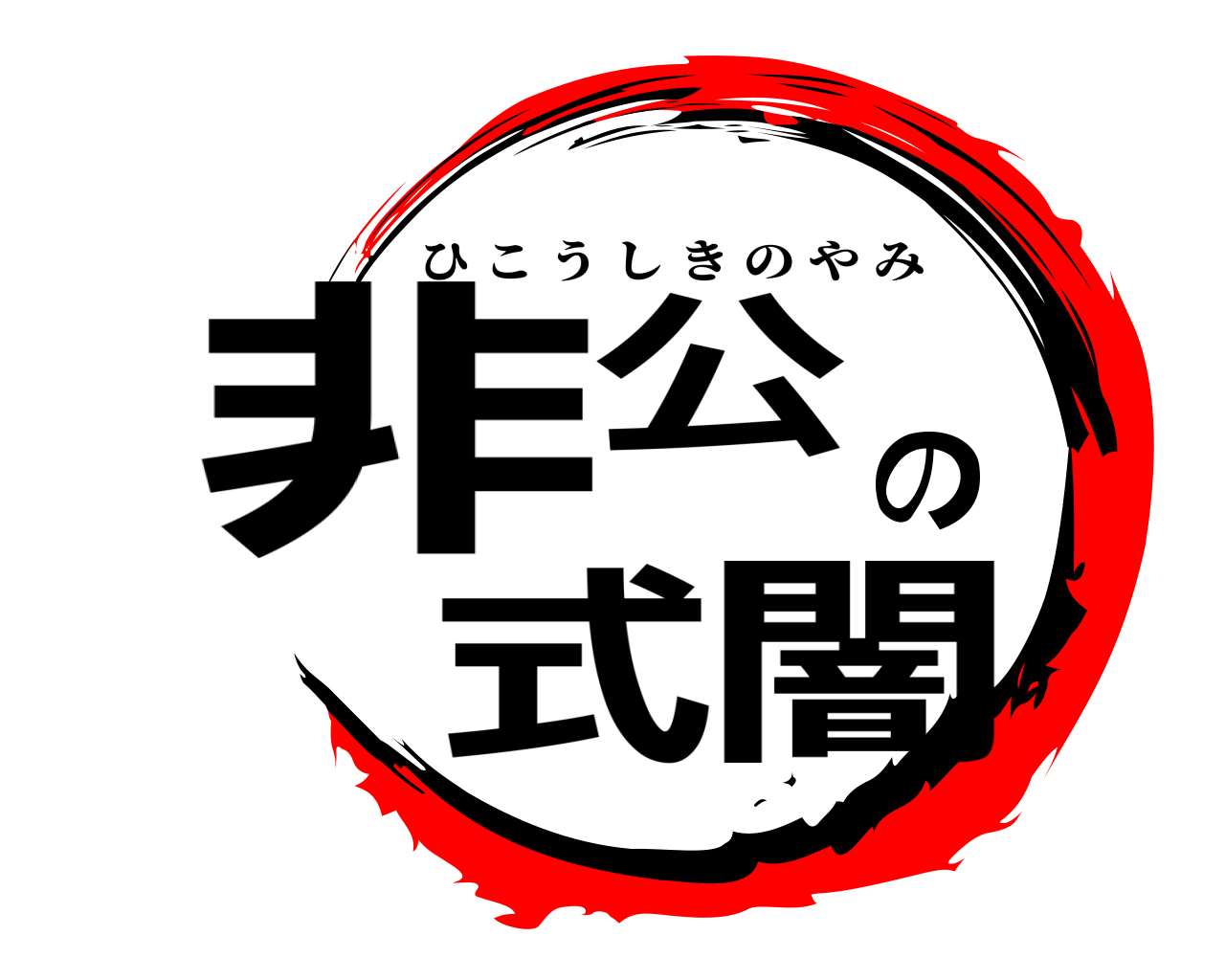 非公の式闇 ひこうしきのやみ