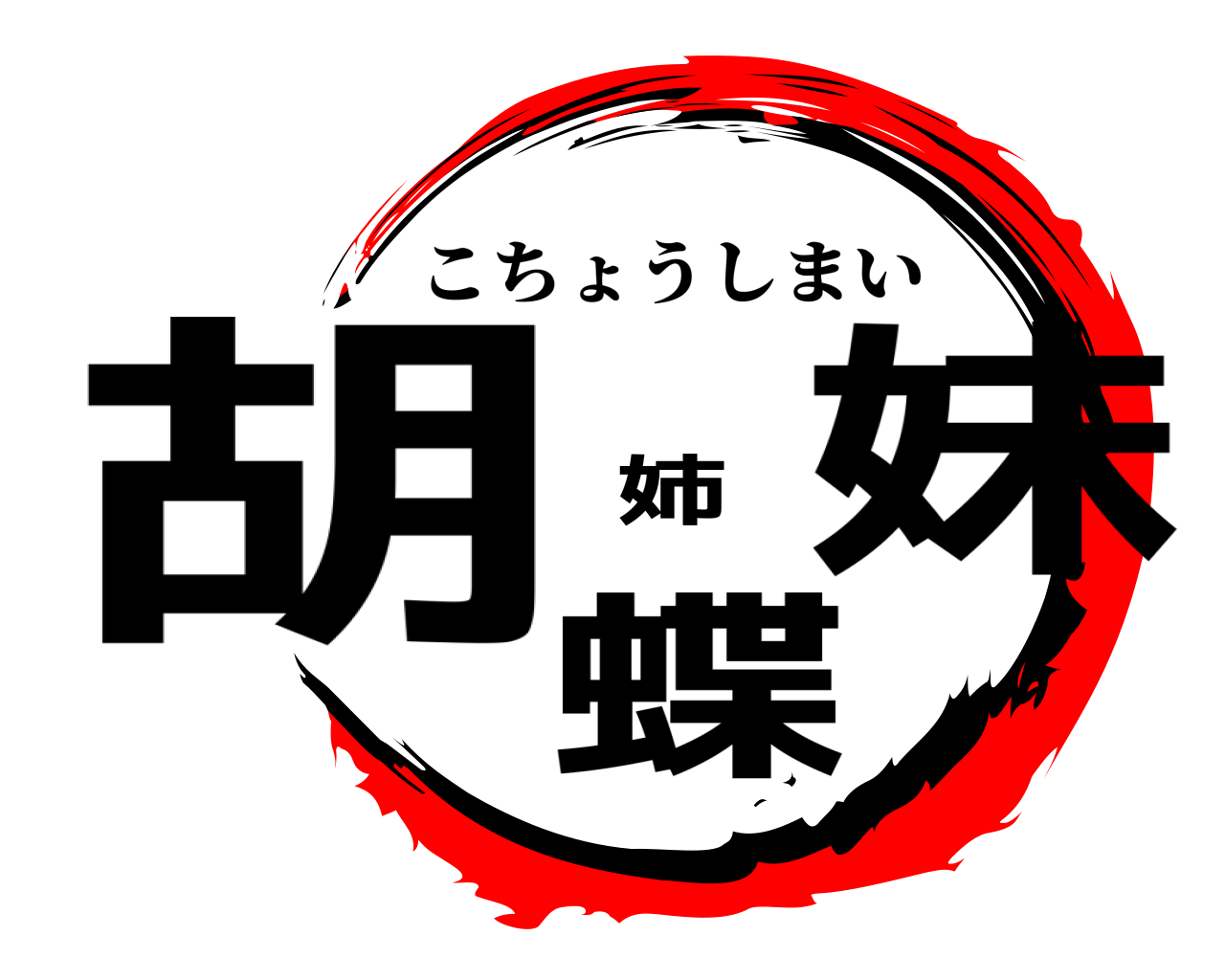 胡蝶姉妹 こちょうしまい