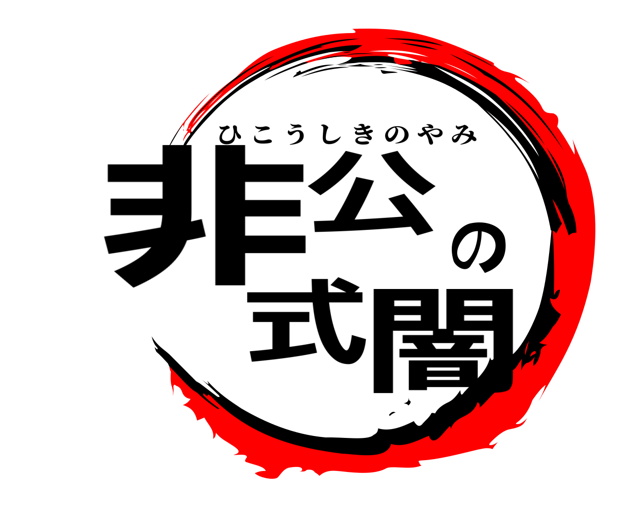 非公の式闇 ひこうしきのやみ