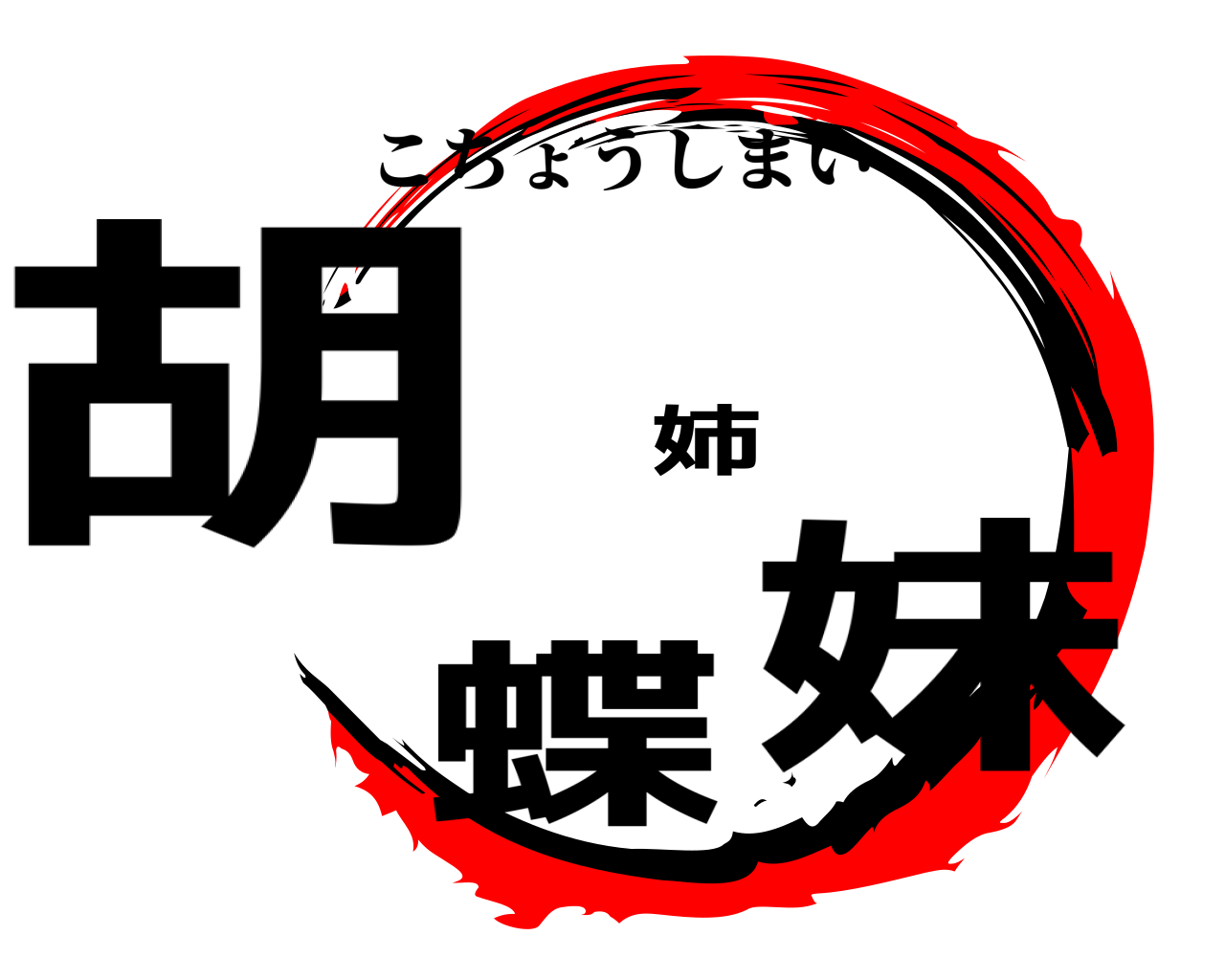 胡蝶姉妹 こちょうしまい