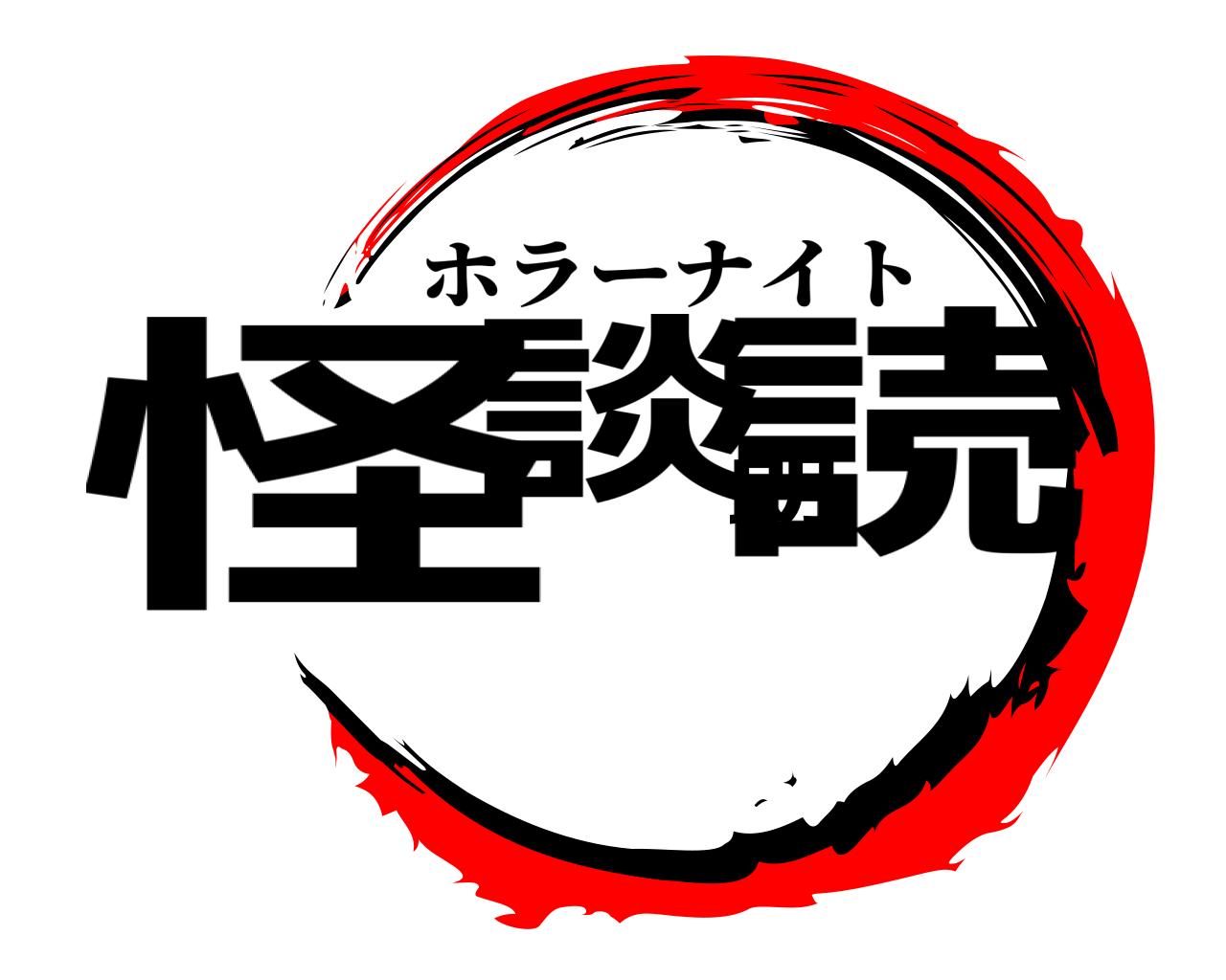 怪談朗読 ホラーナイト