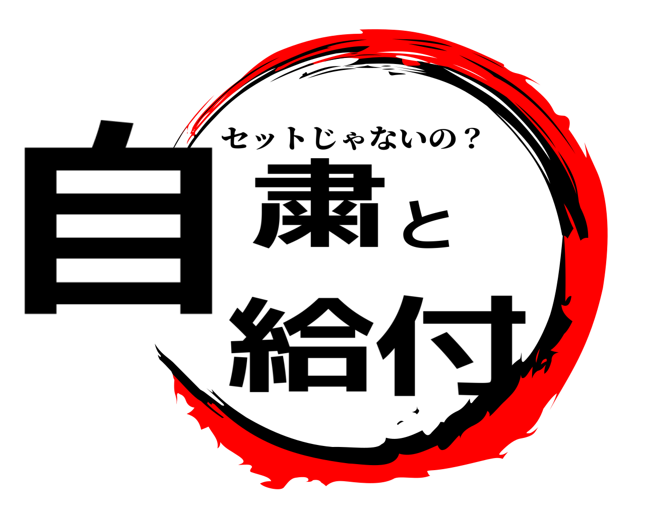 自粛と給付 セットじゃないの？