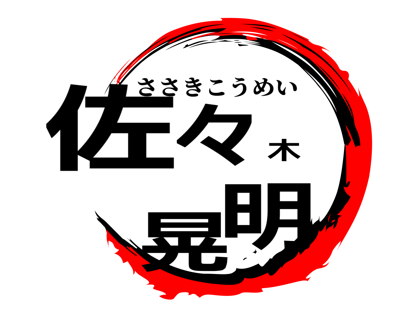 佐々木晃明 ささきこうめい